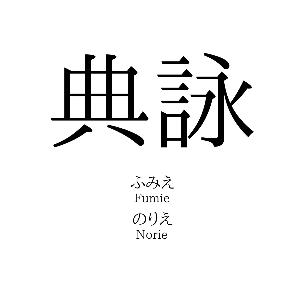 典詠