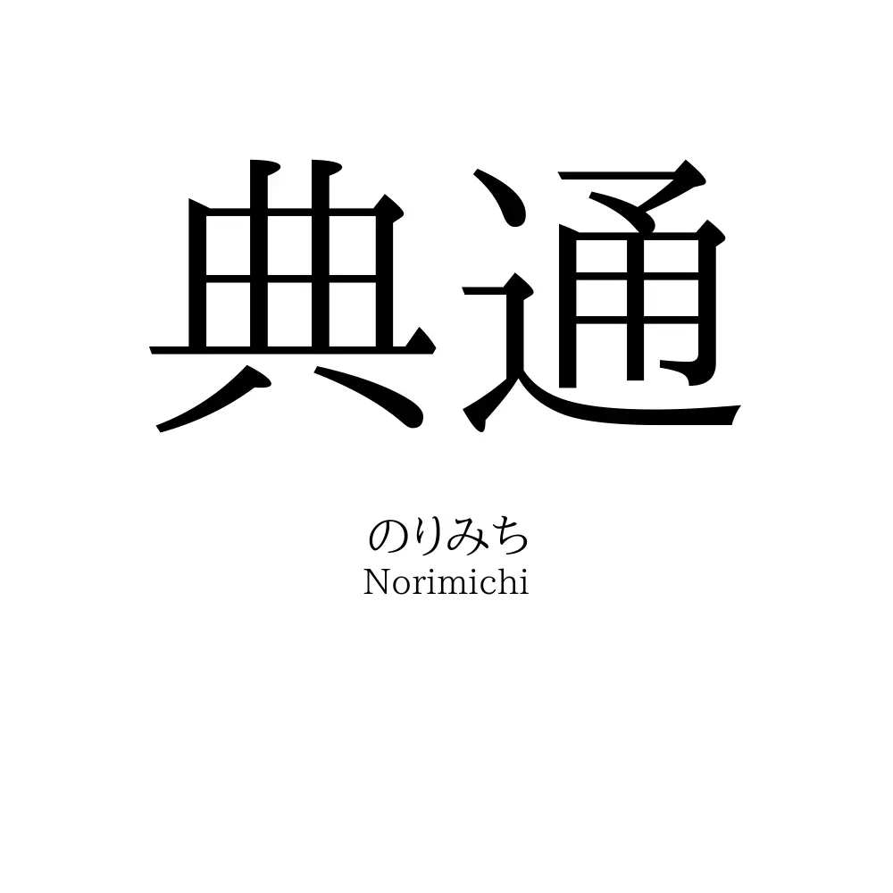 典通