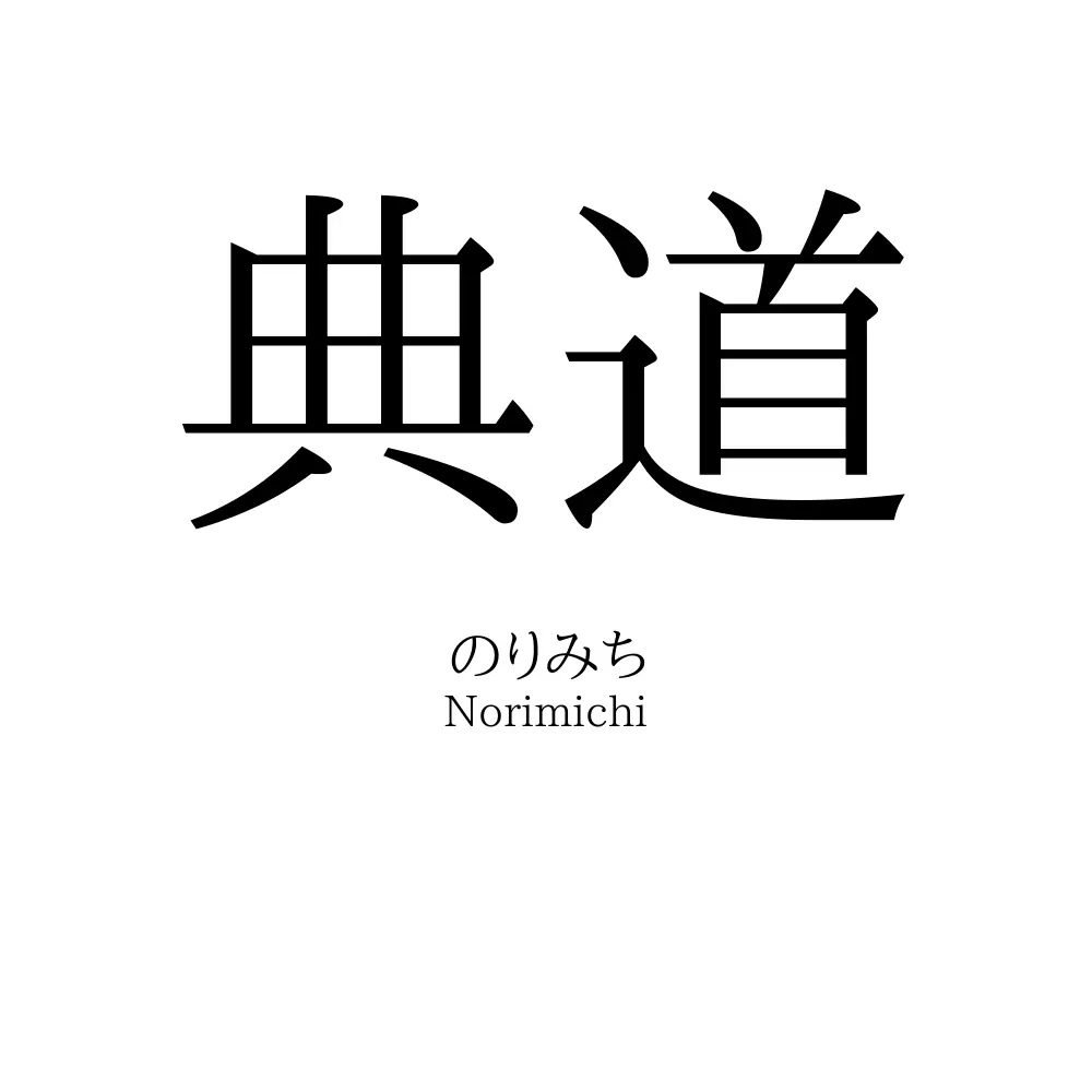 典道