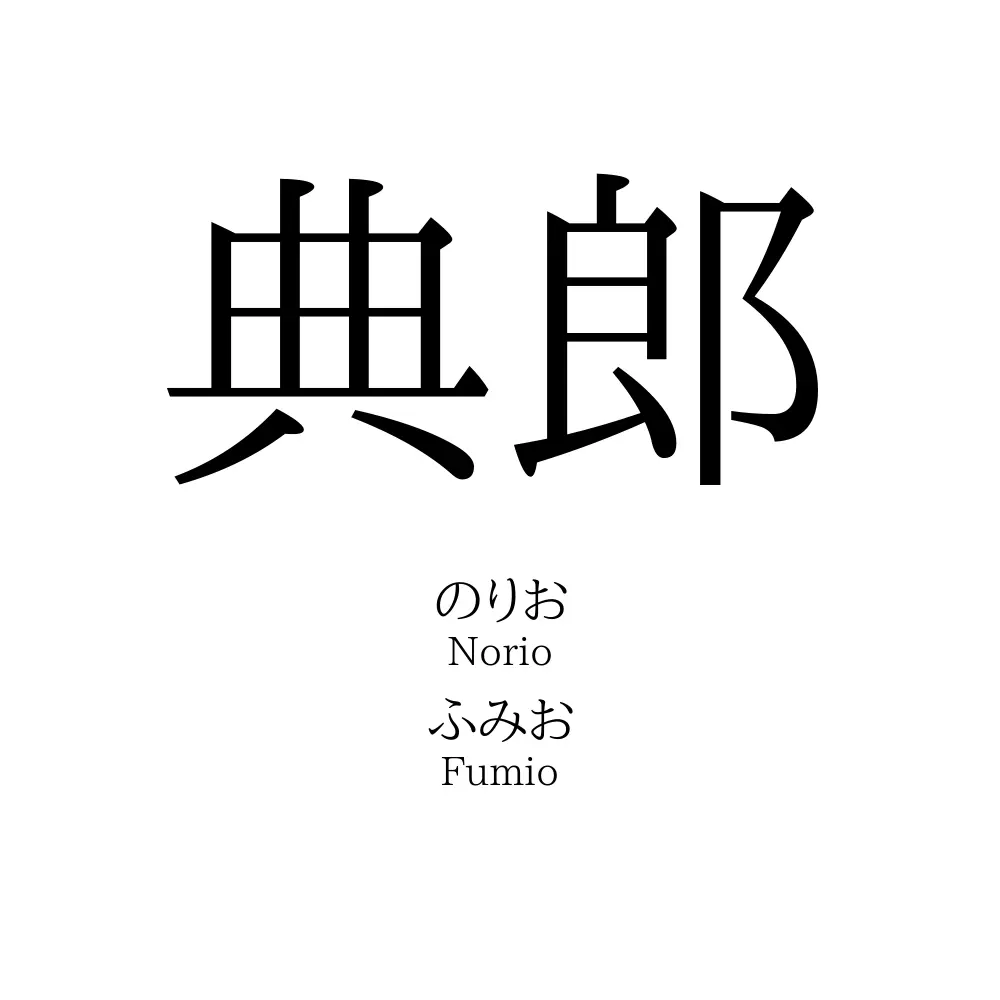 典郎