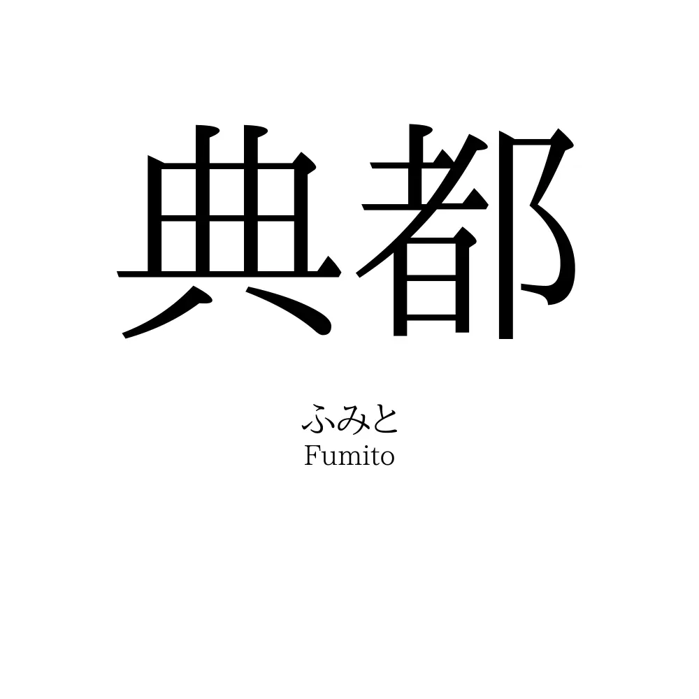 典都