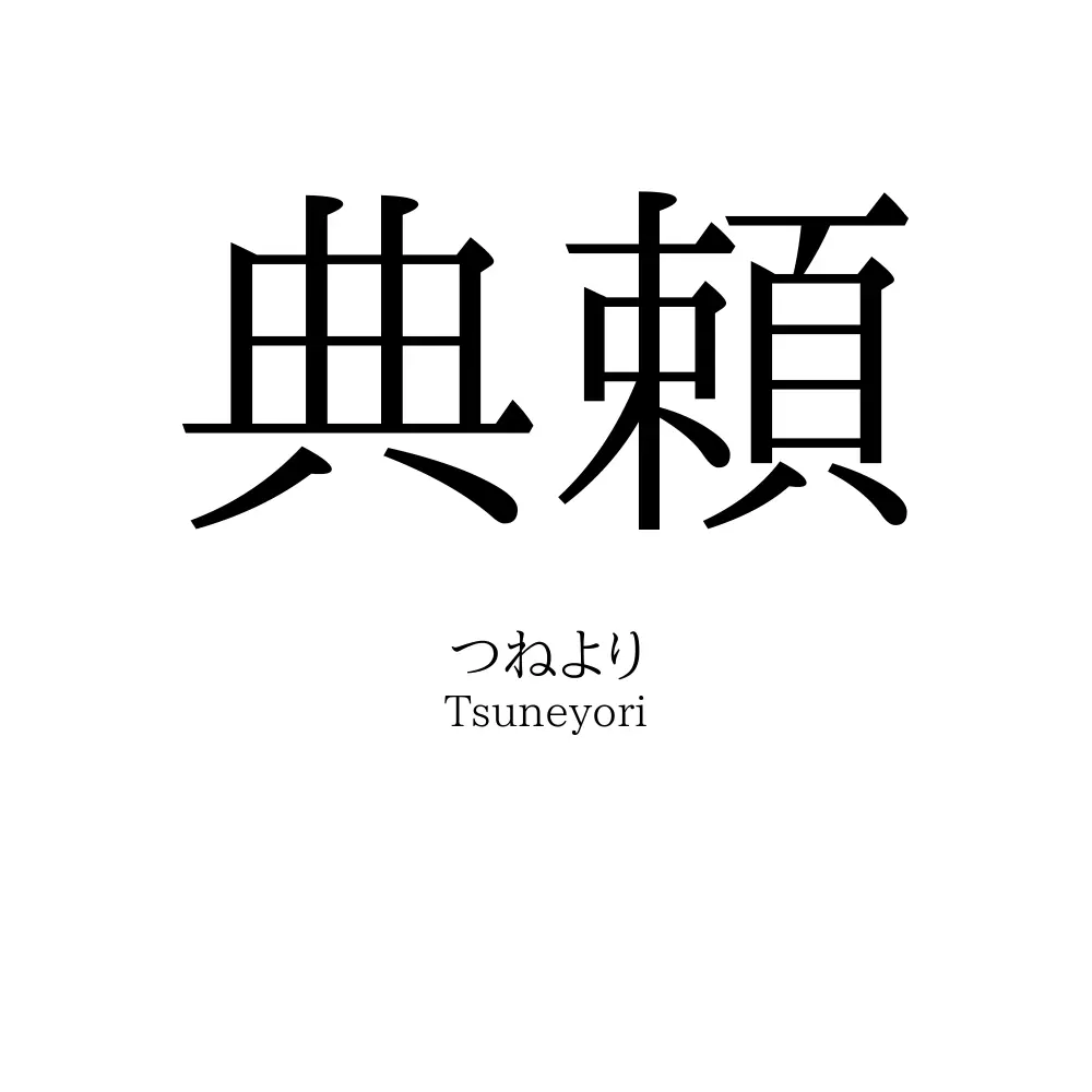 典頼