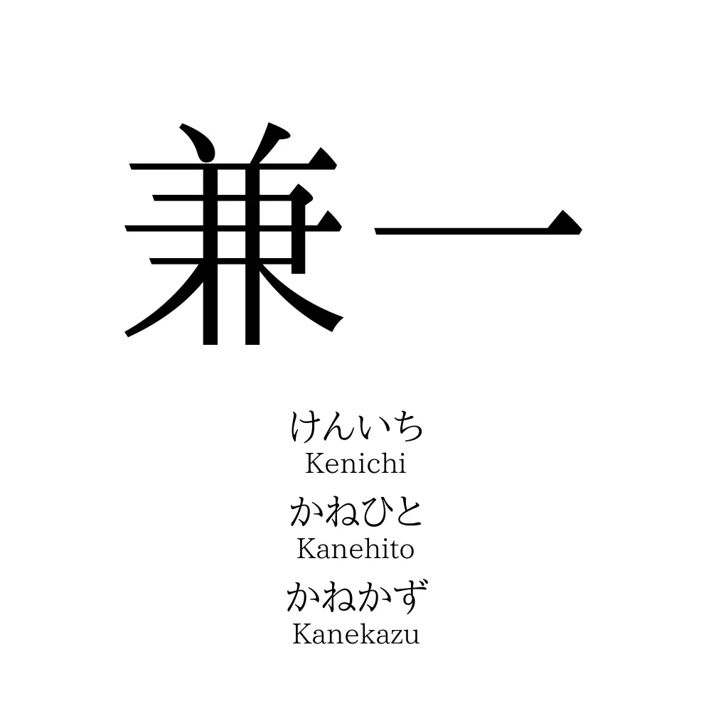 兼一