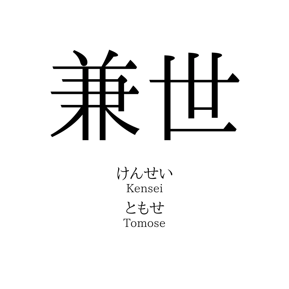 兼世