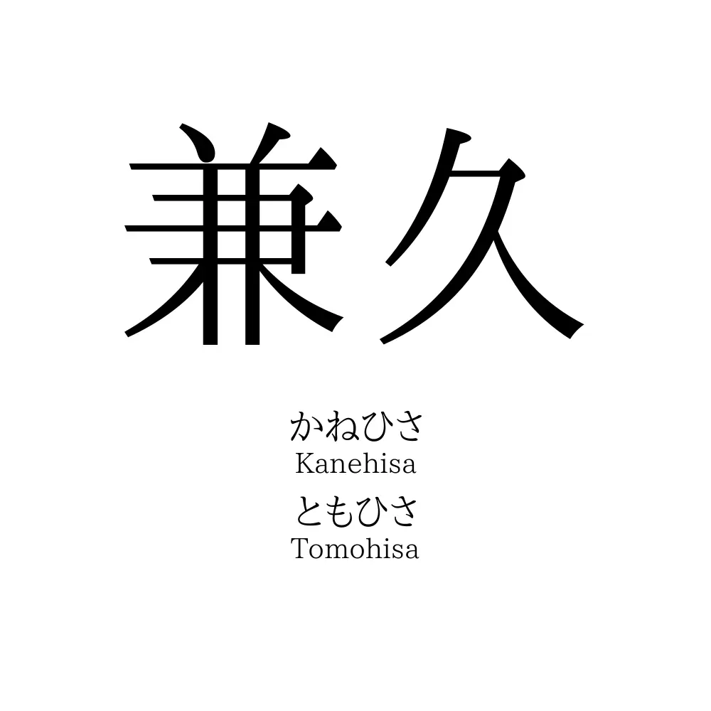 兼久