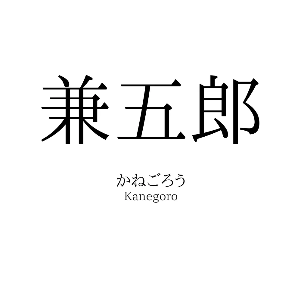 兼五郎