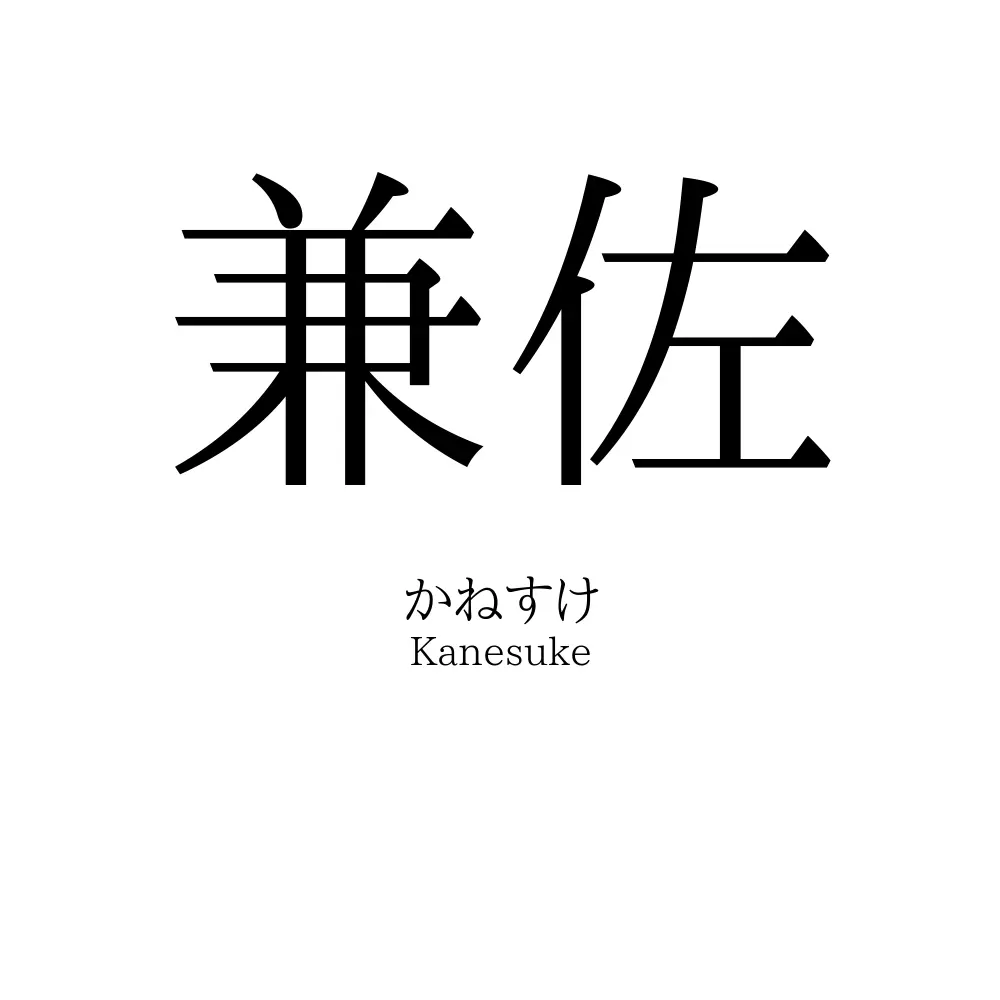 兼佐