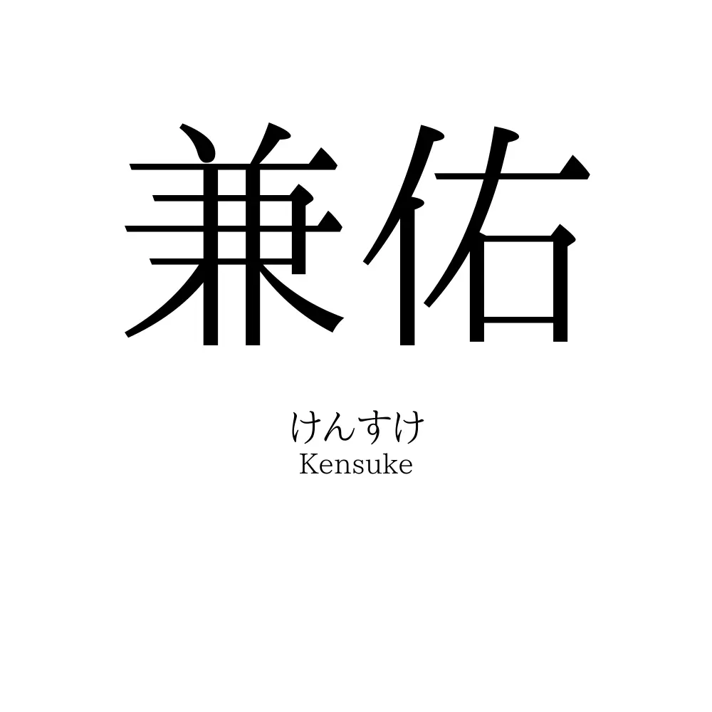 兼佑