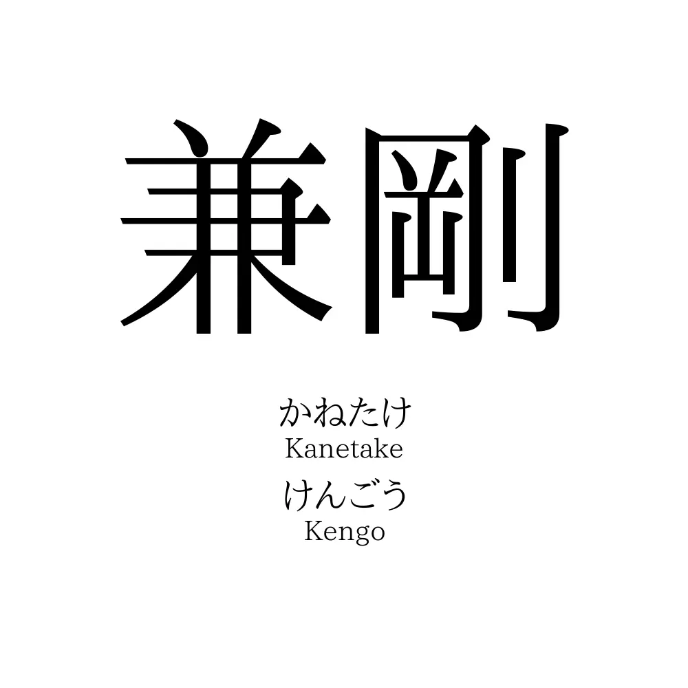 兼剛