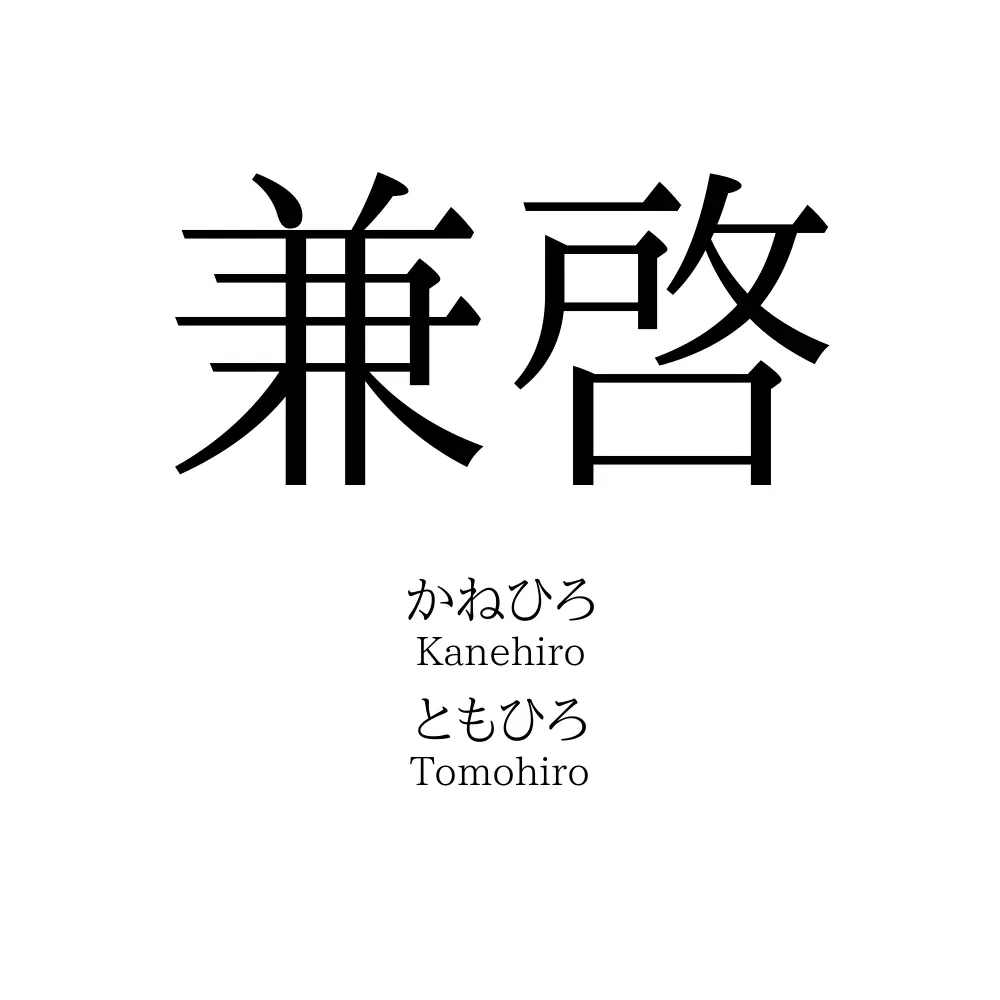 兼啓