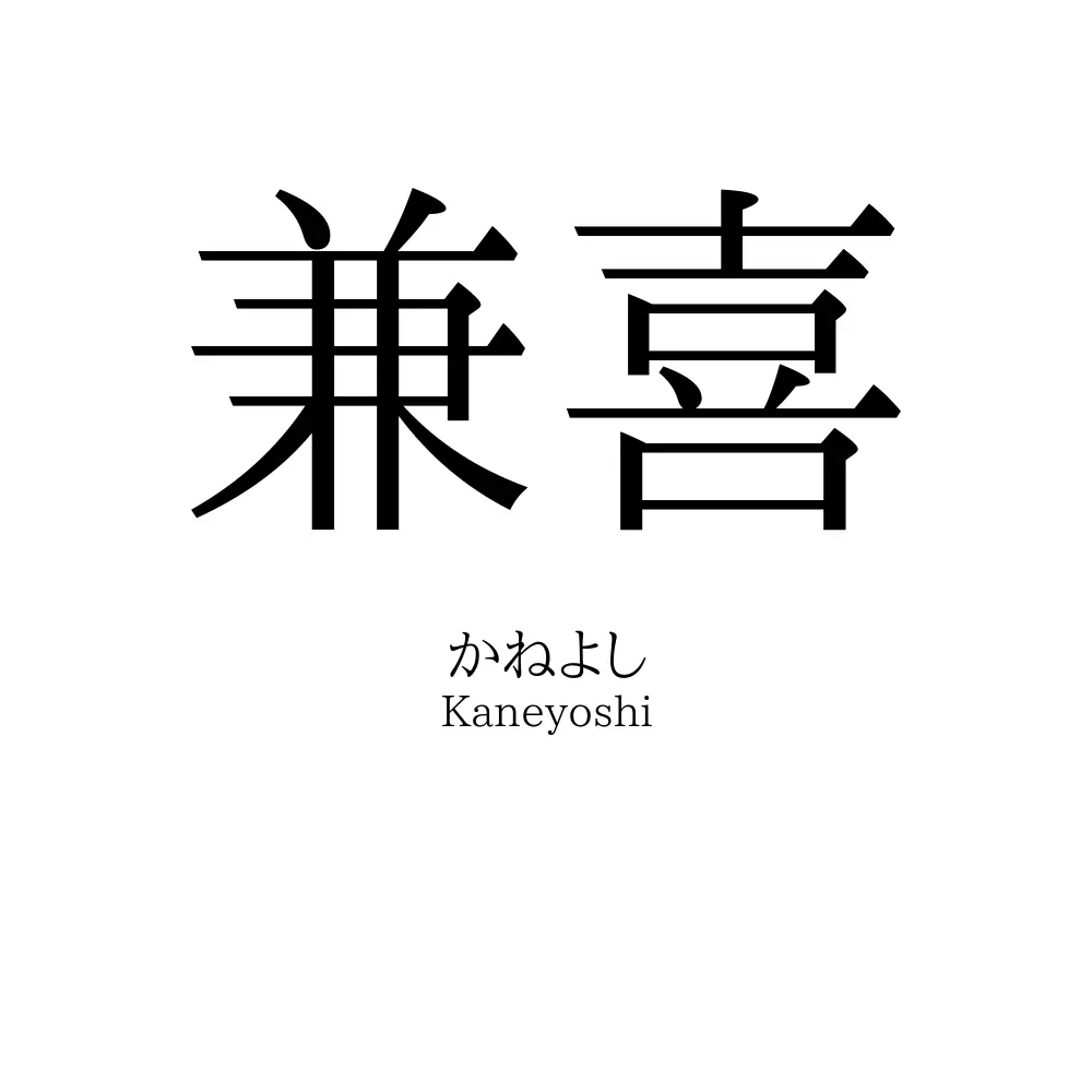 兼喜
