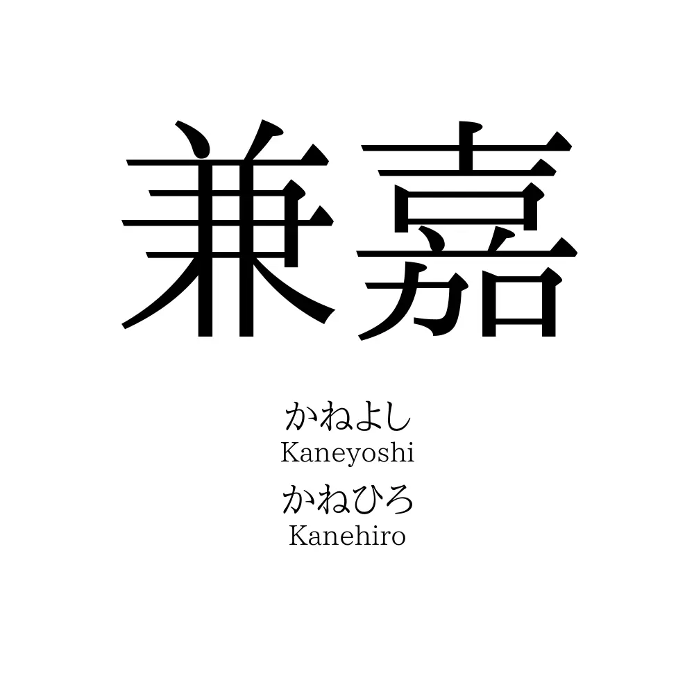 兼嘉