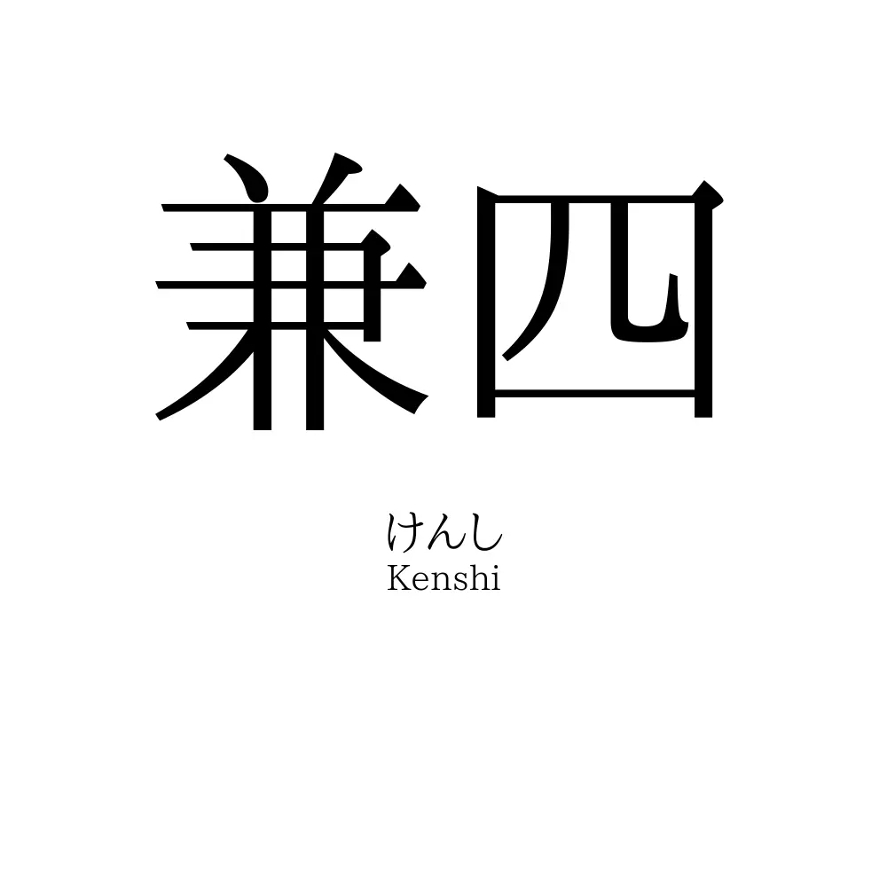 兼四