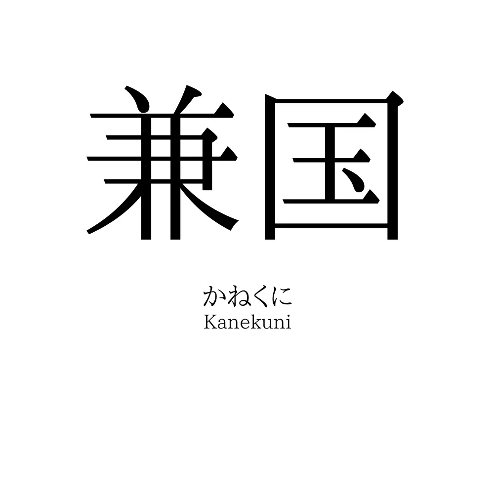 兼国