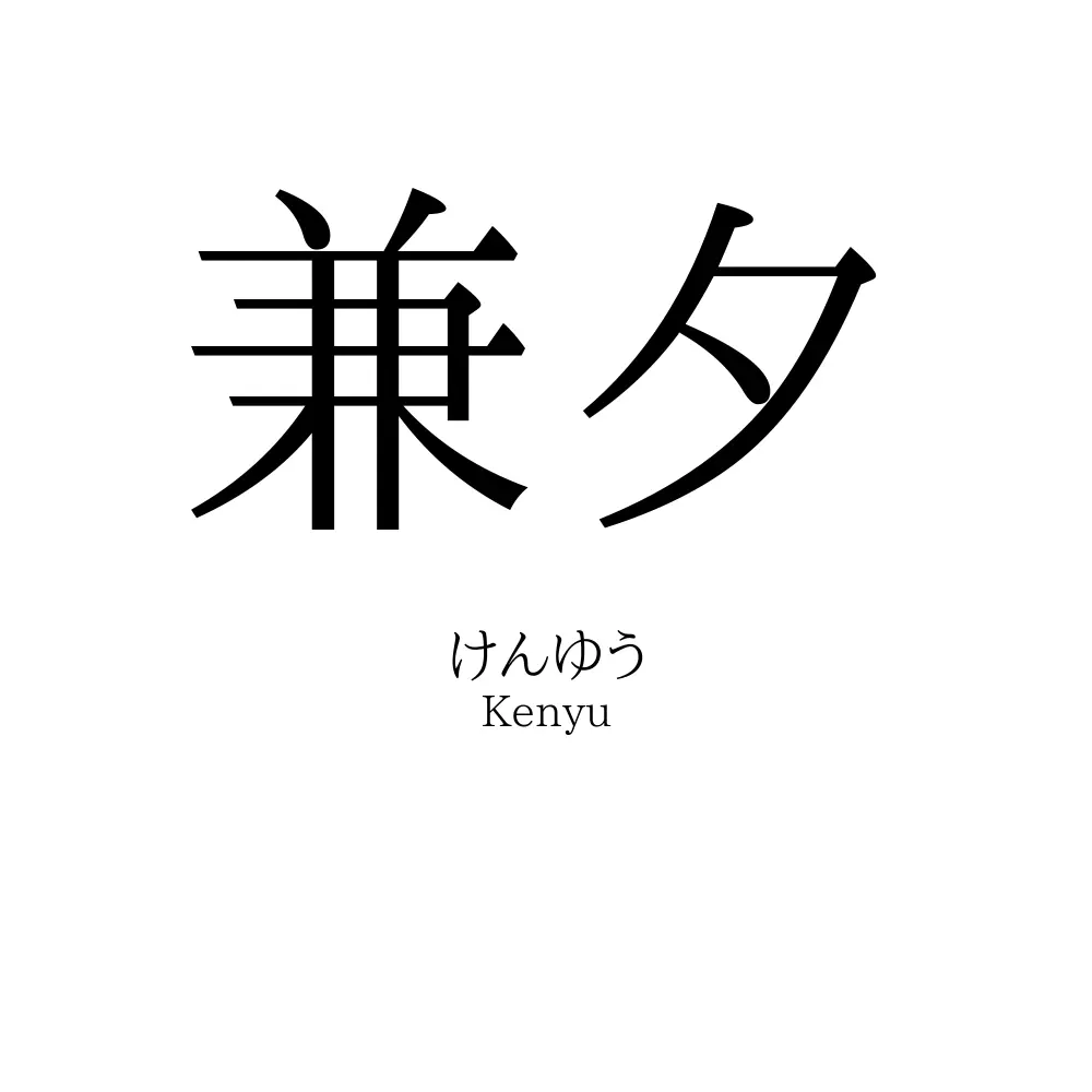 兼夕