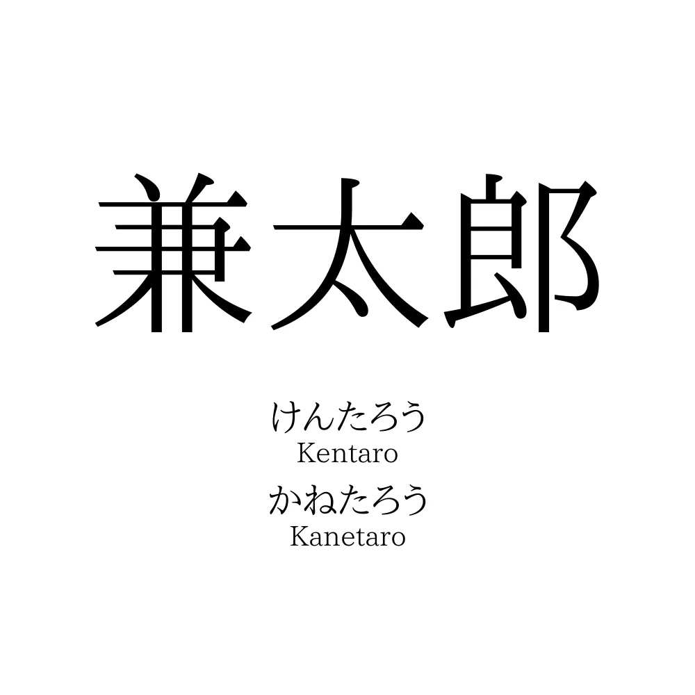 兼太郎