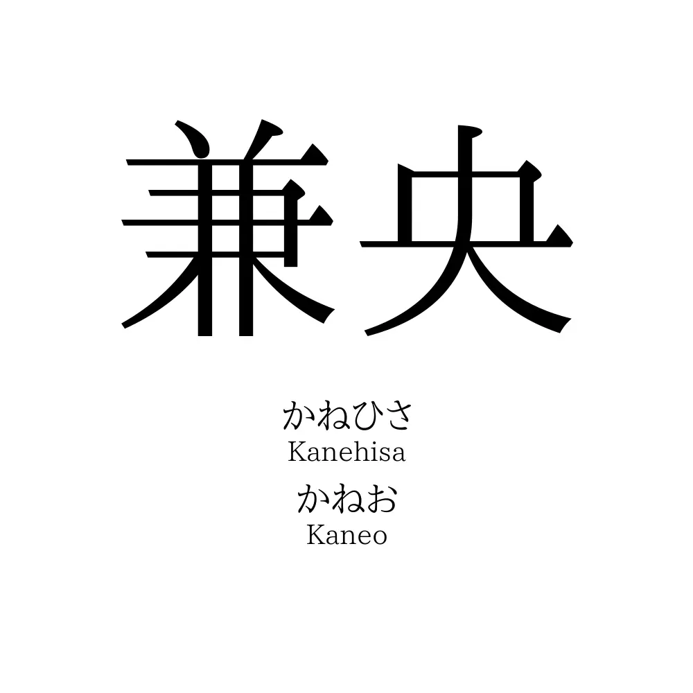 兼央