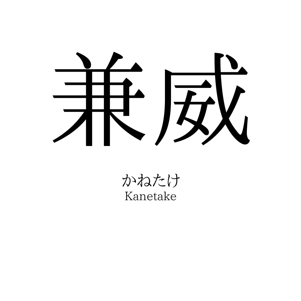 兼威
