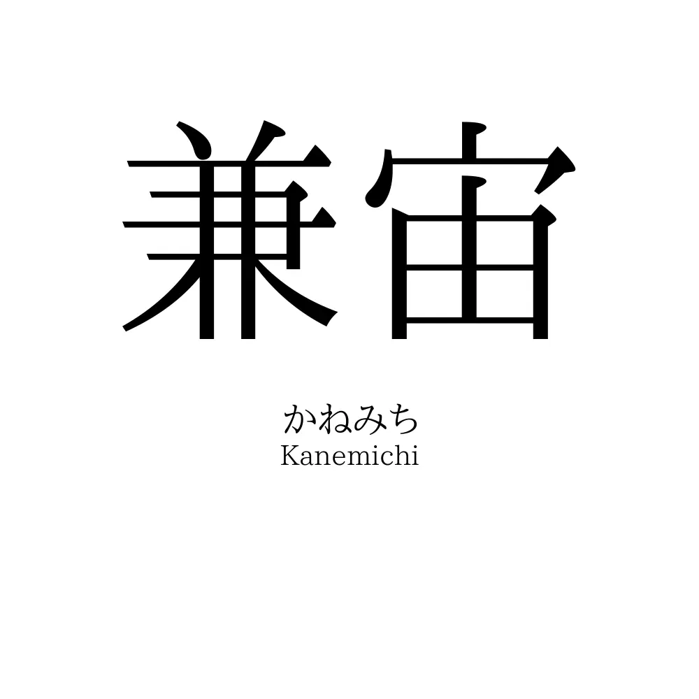 兼宙
