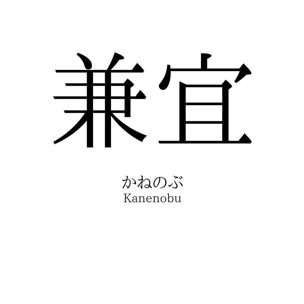 兼宜