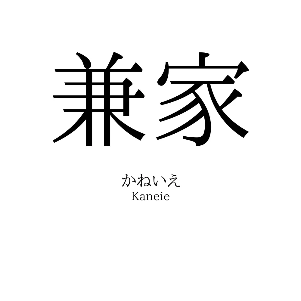 兼家