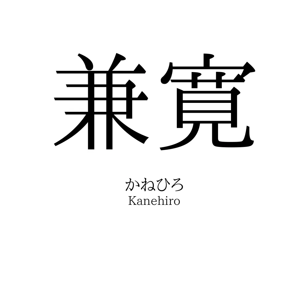 兼寛