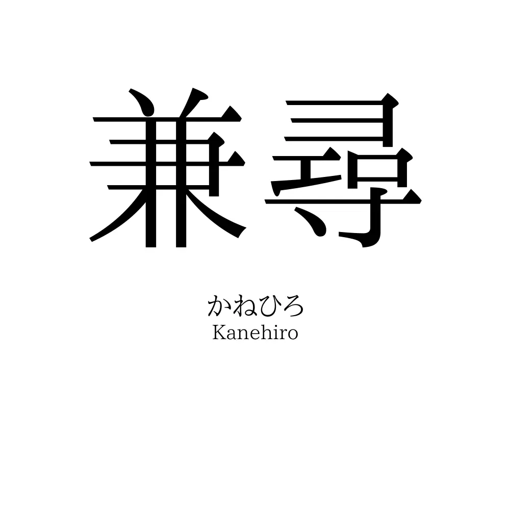 兼尋