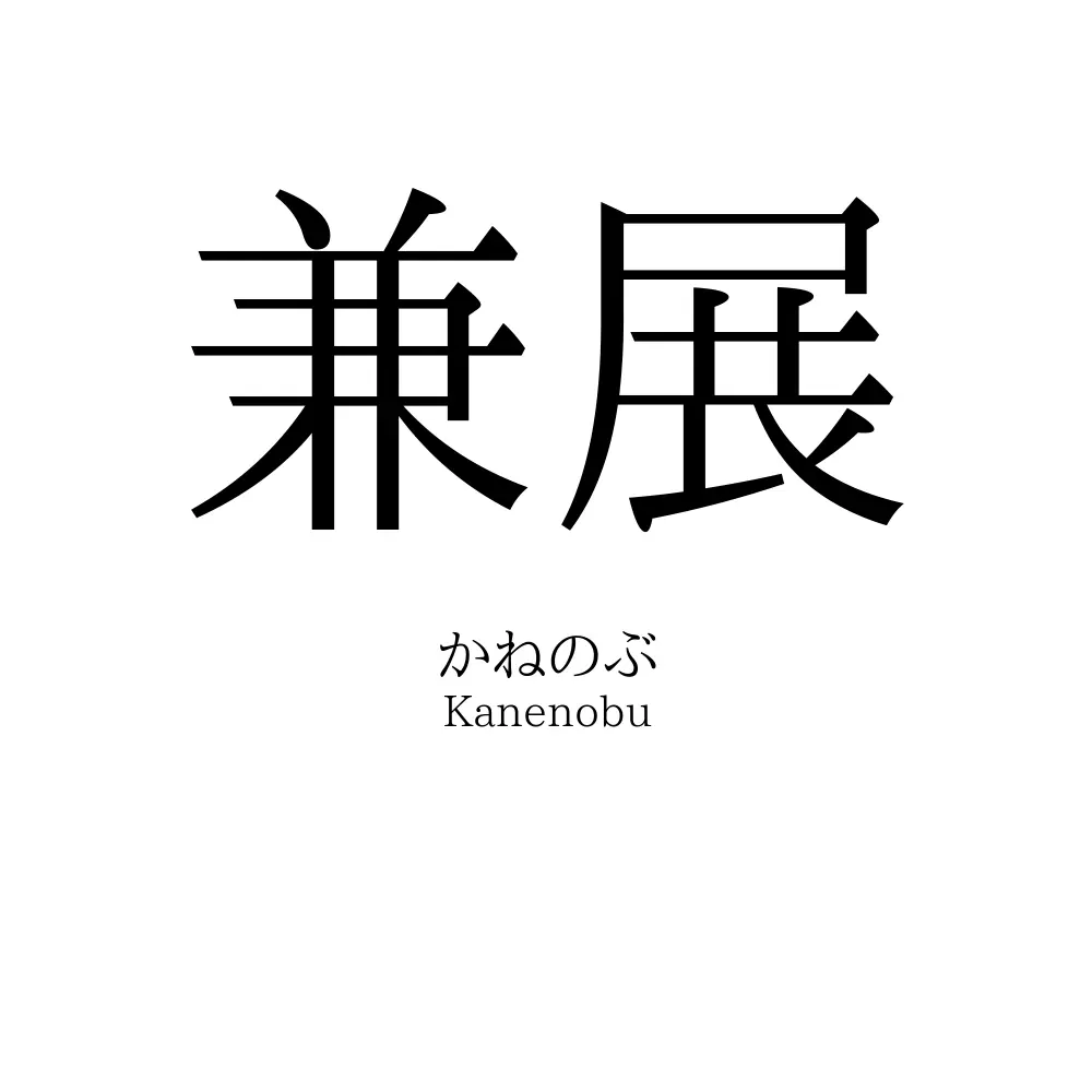 兼展