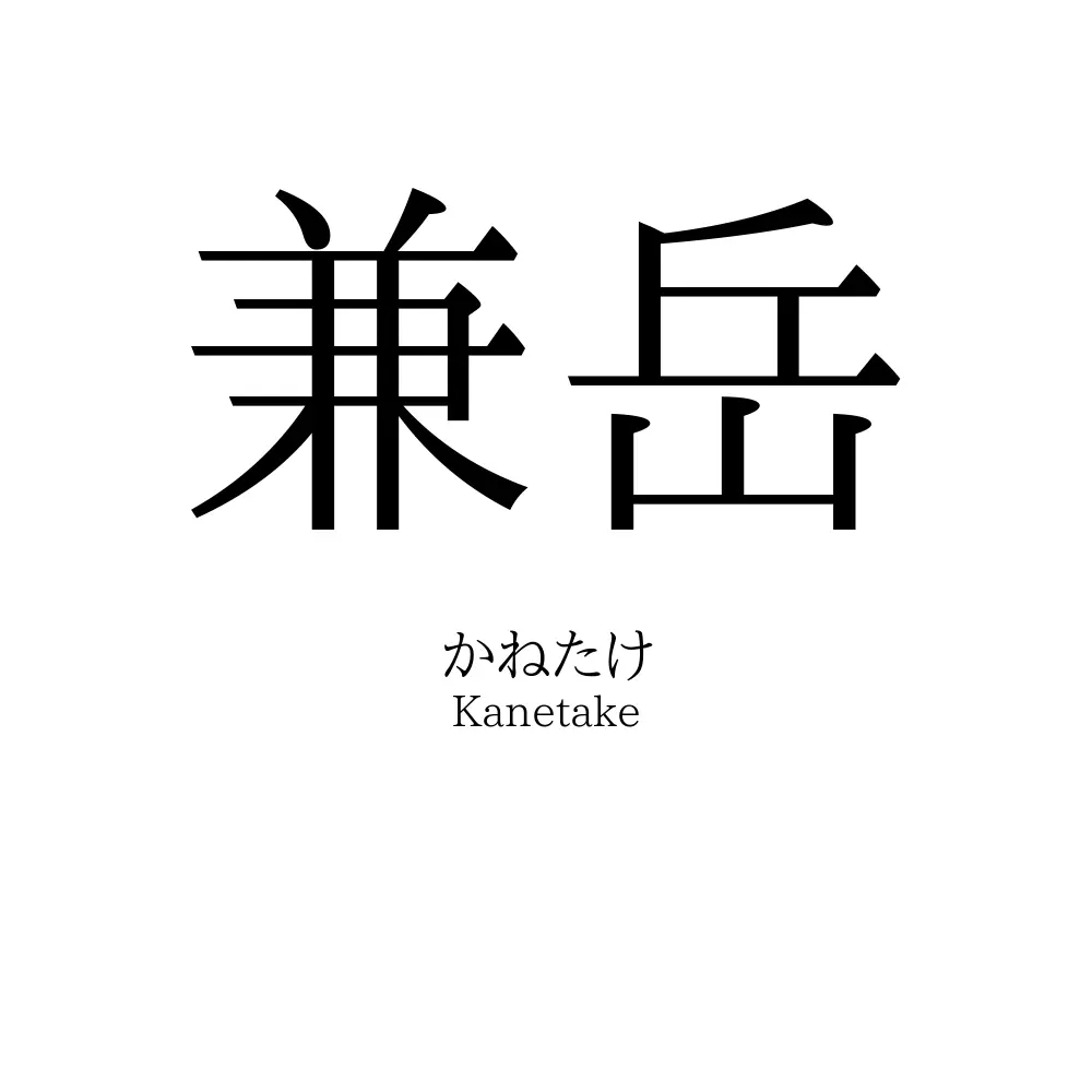 兼岳