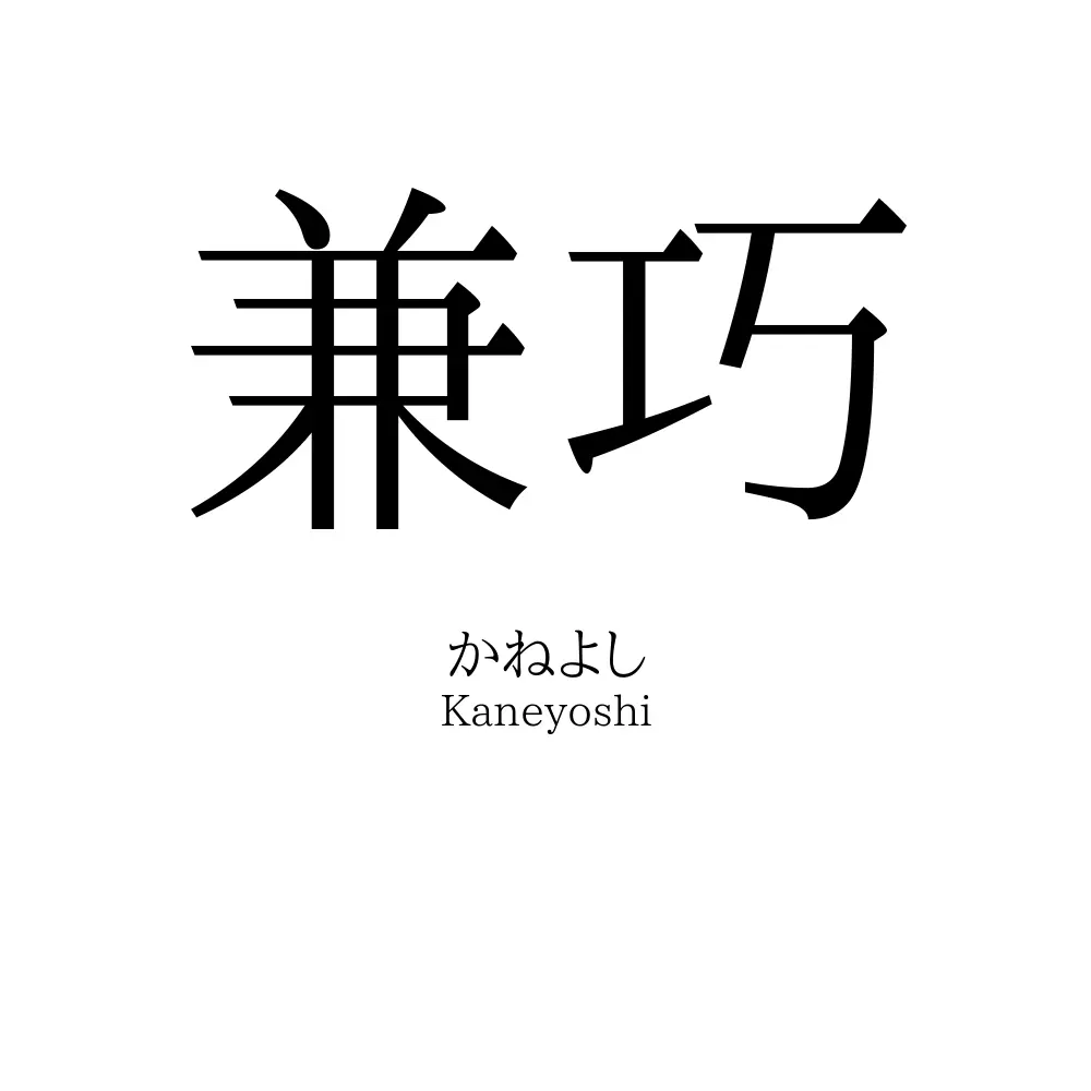 兼巧