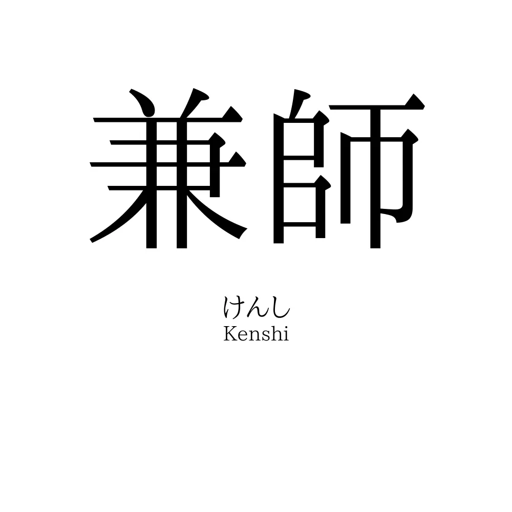 兼師