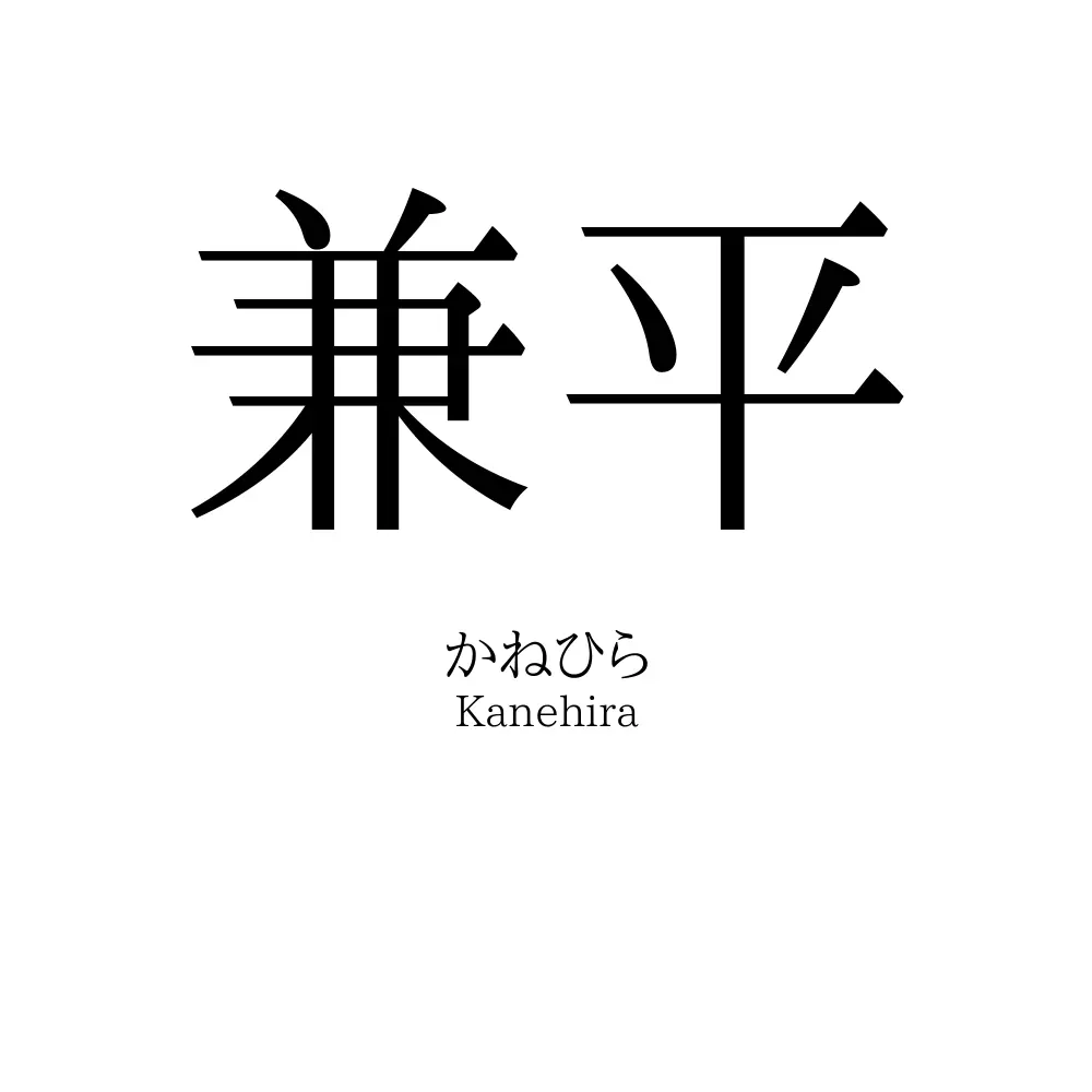 兼平