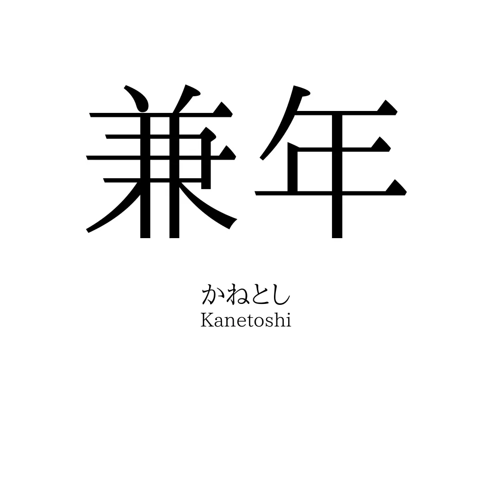 兼年
