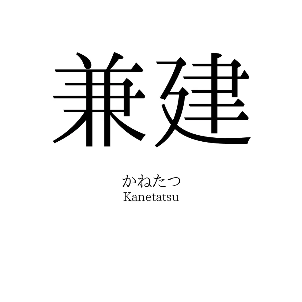 兼建