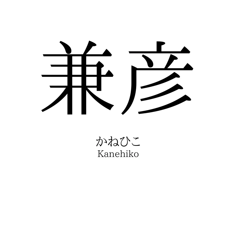 兼彦