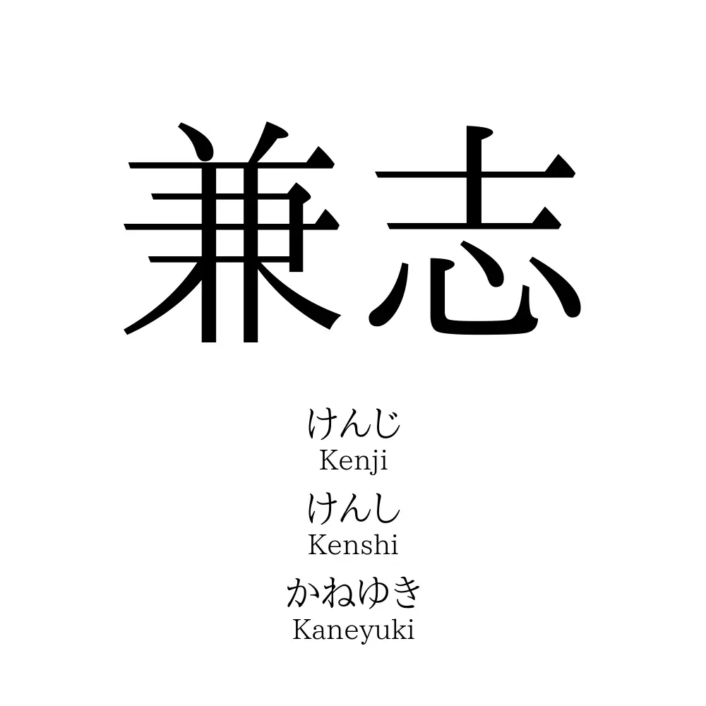 兼志
