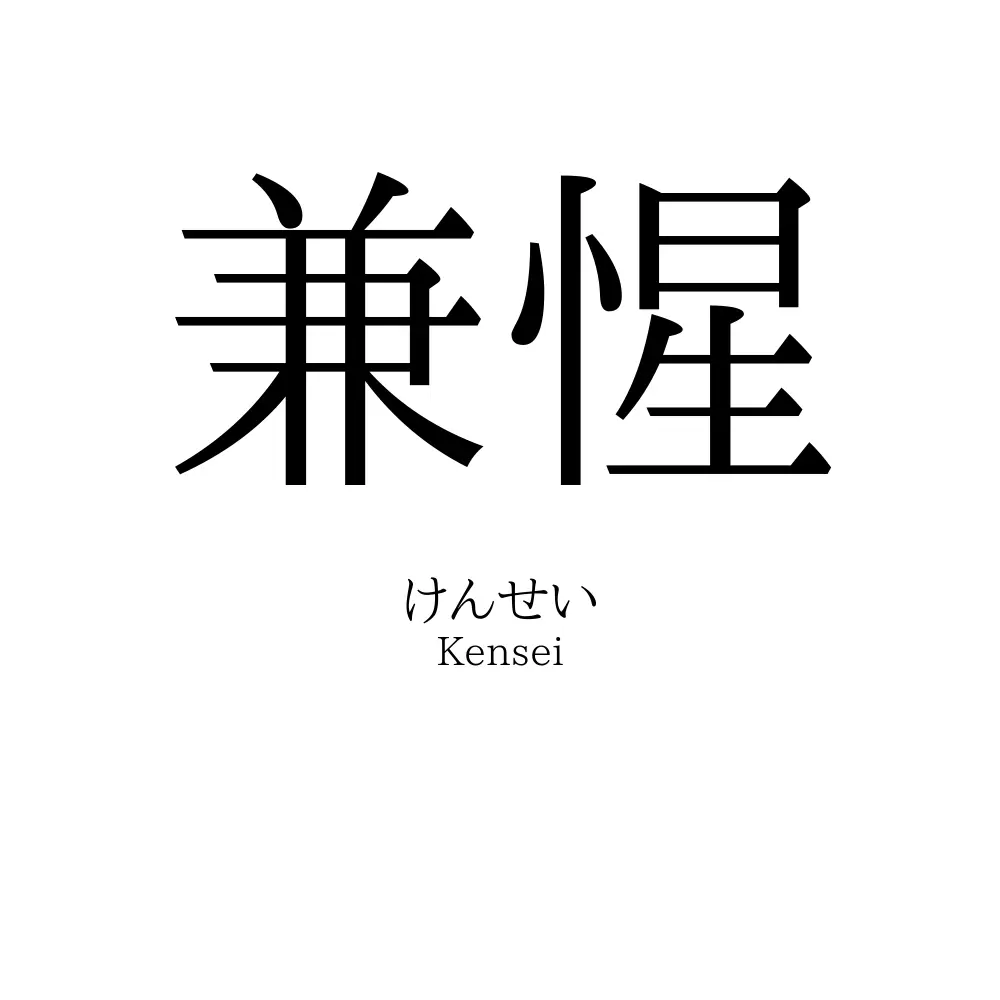兼惺