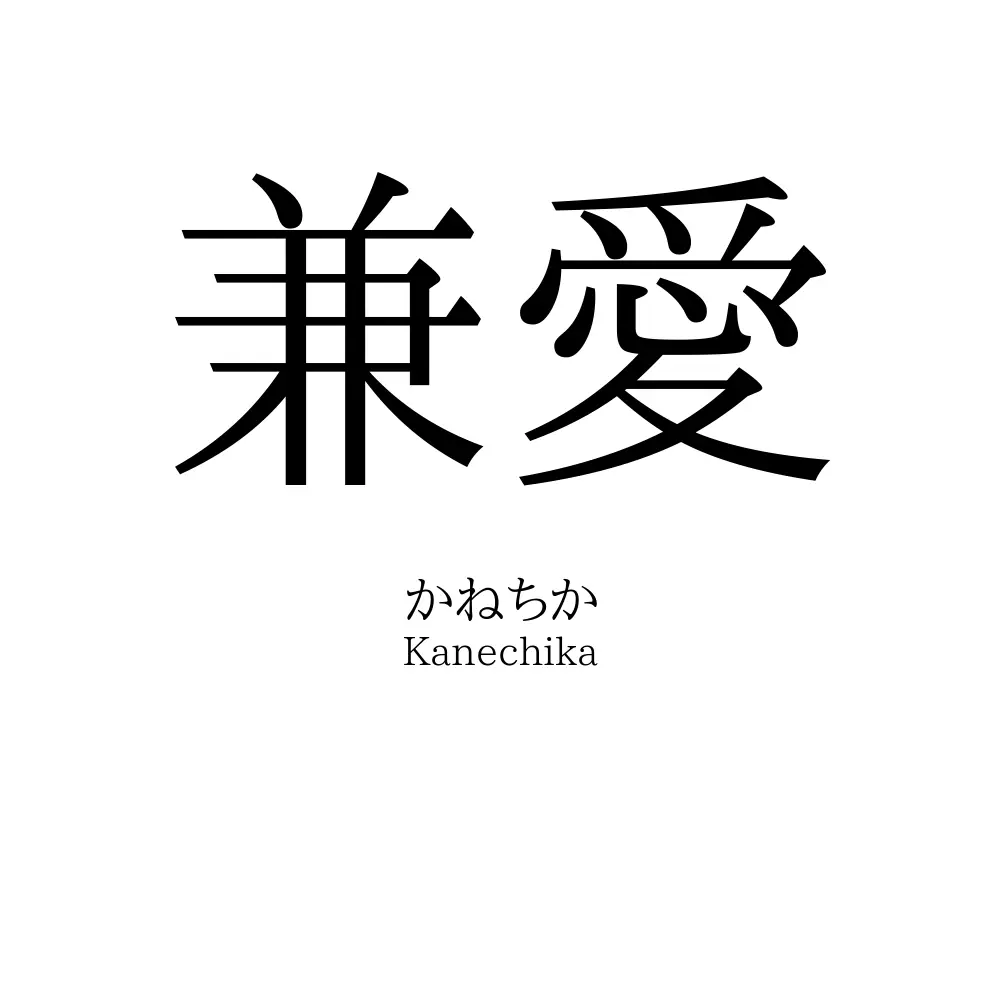 兼愛