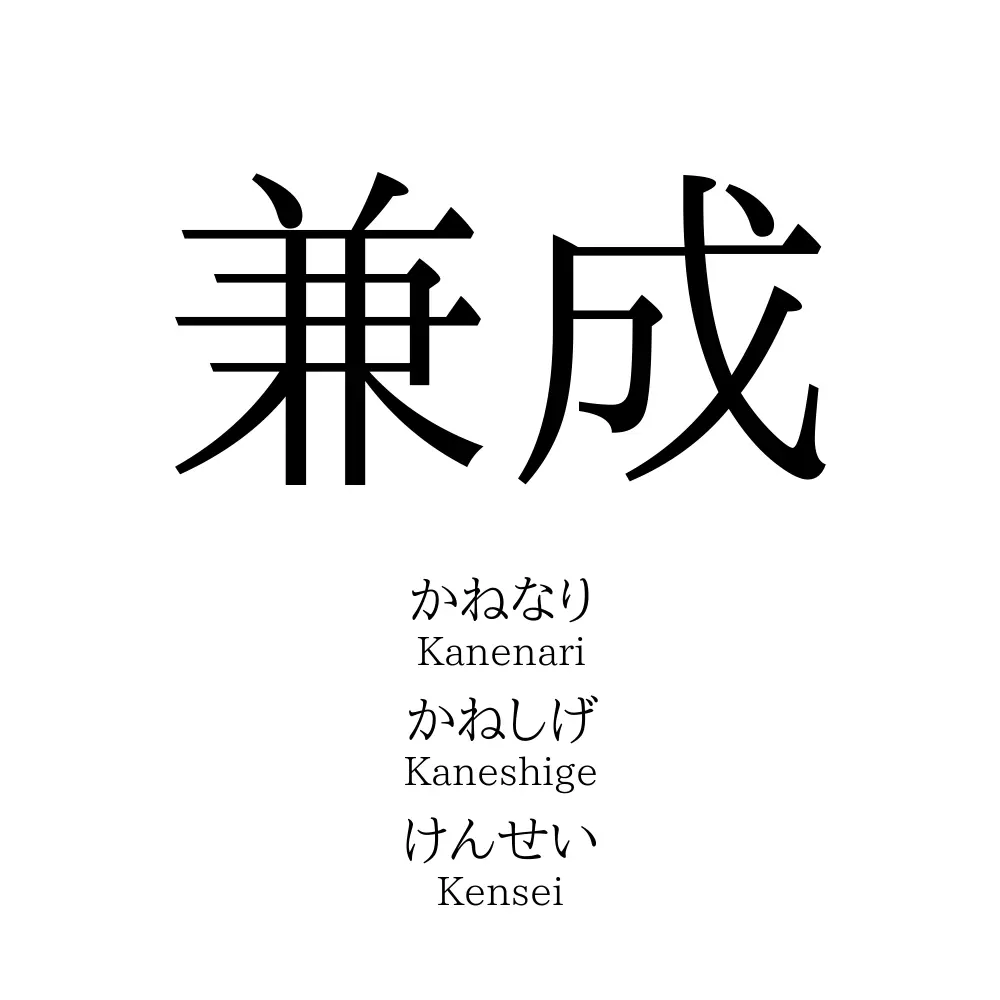 兼成