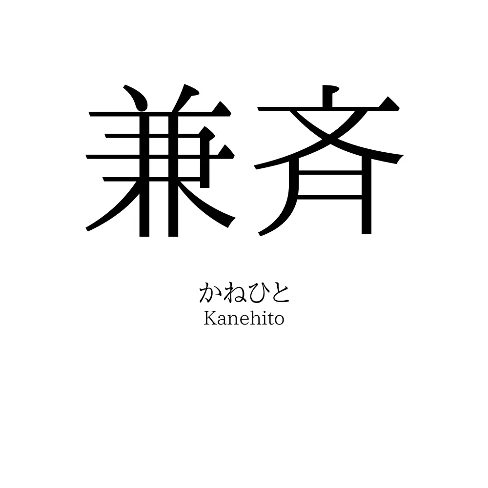 兼斉
