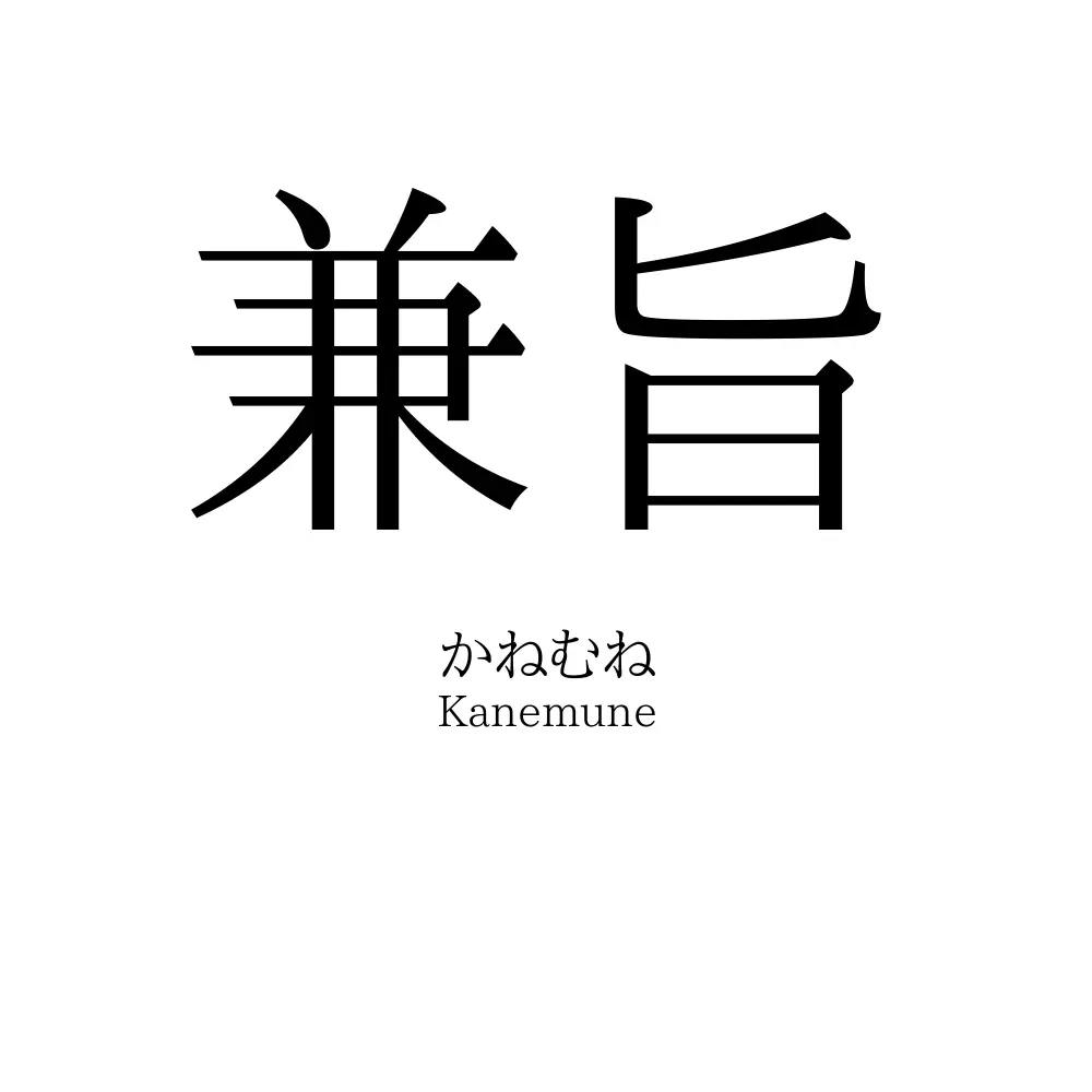 兼旨