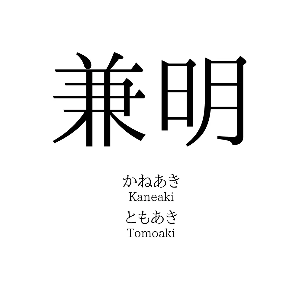 兼明