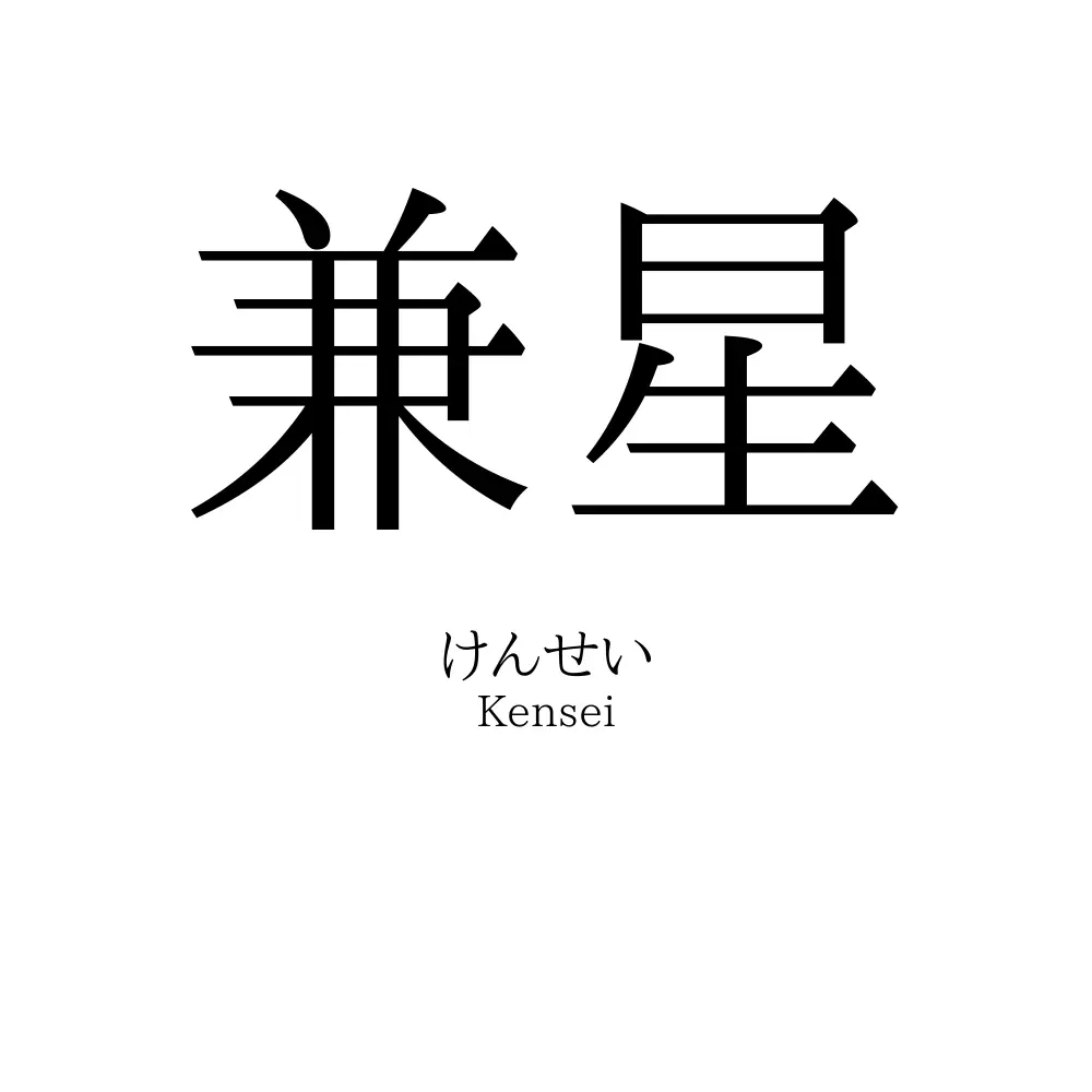 兼星