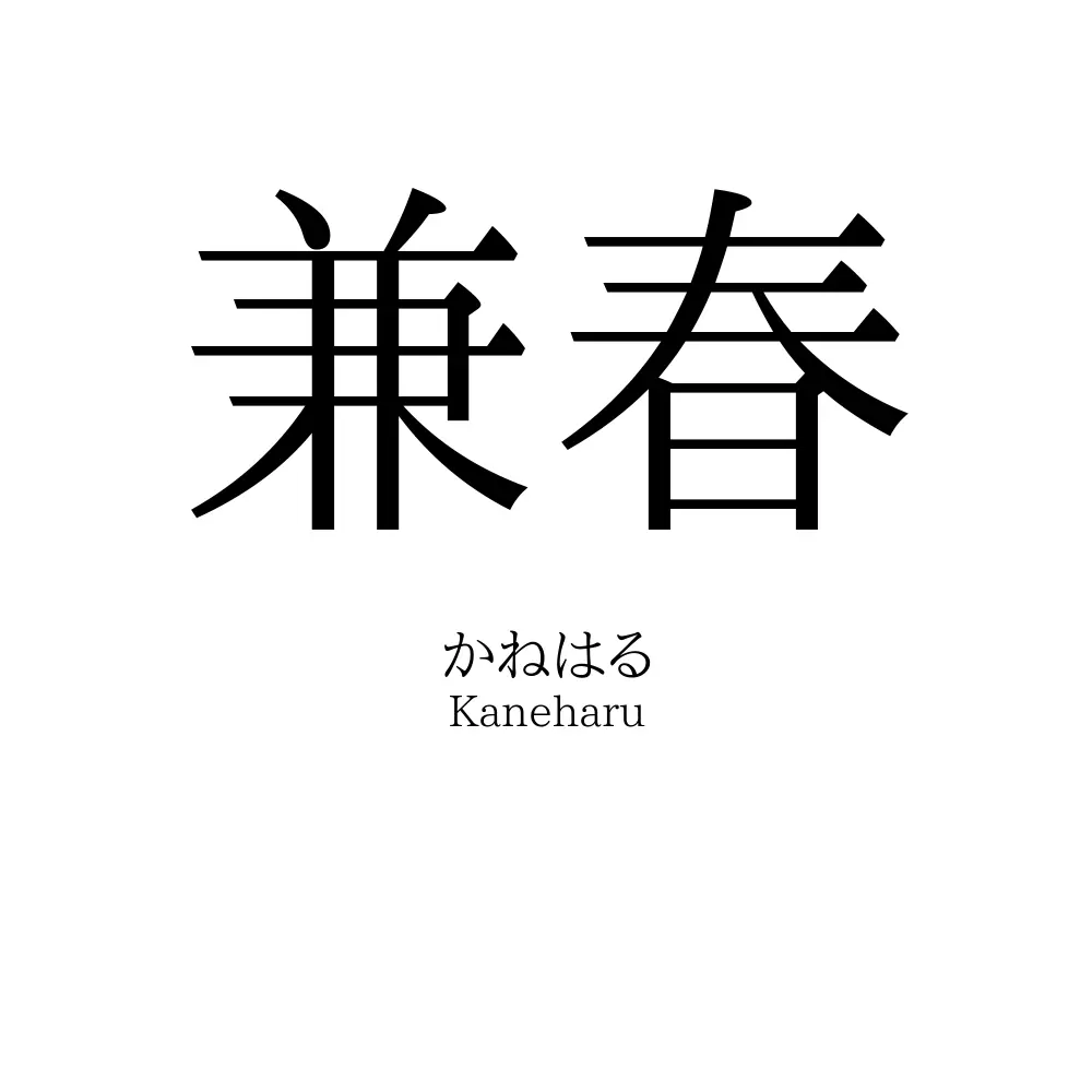兼春