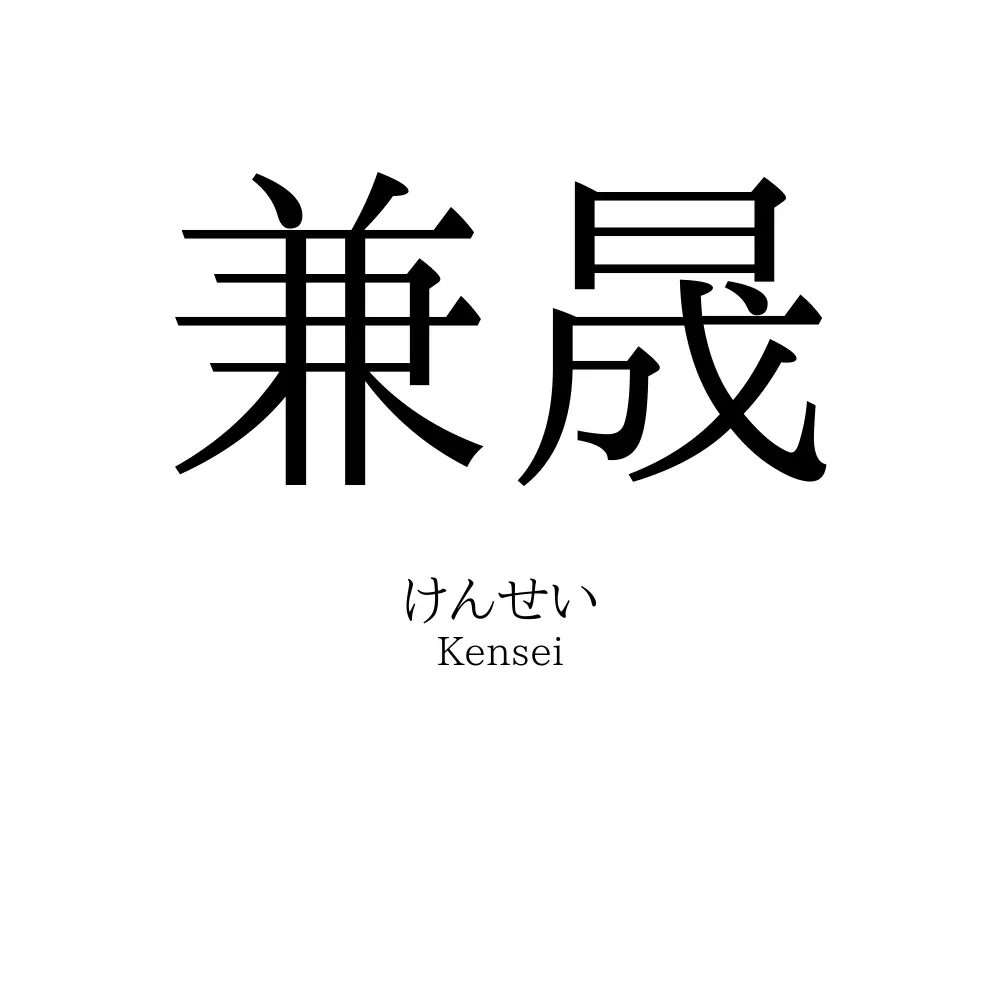 兼晟