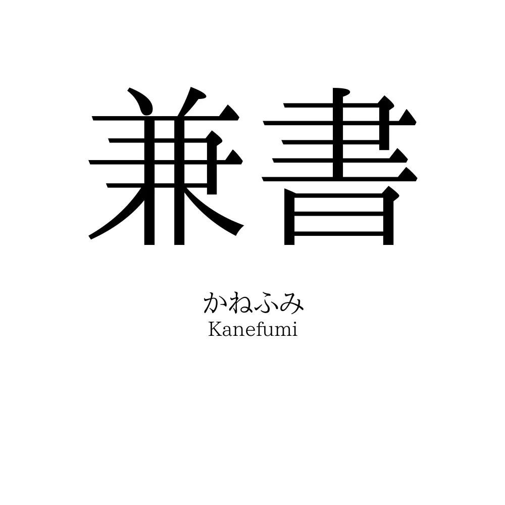 兼書
