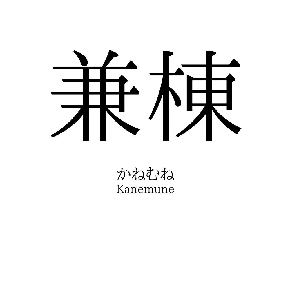 兼棟