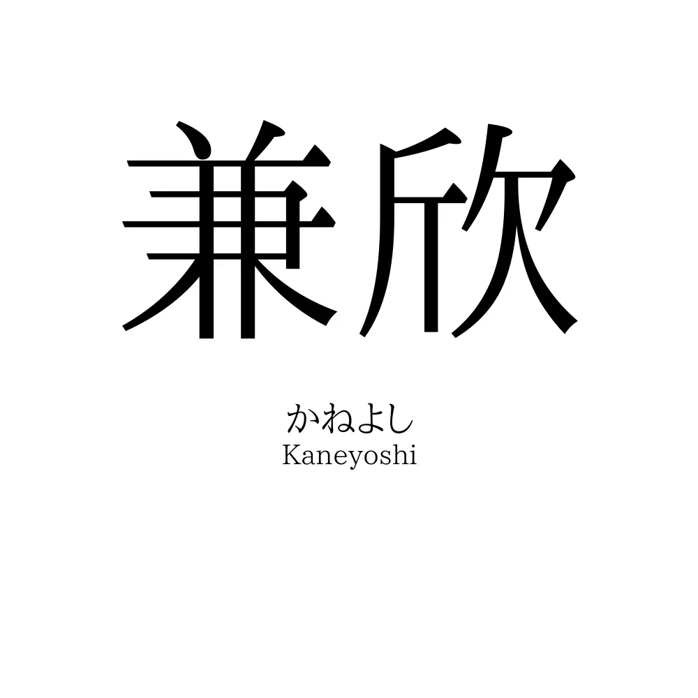 兼欣
