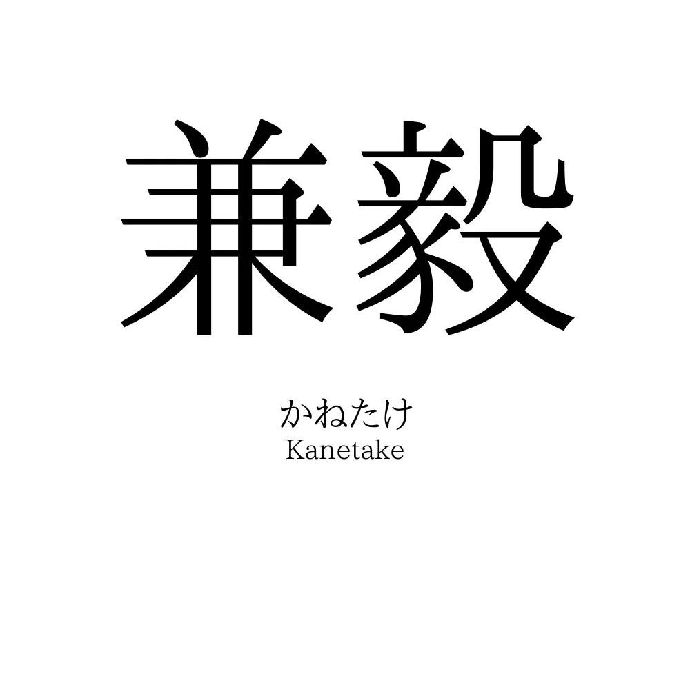 兼毅