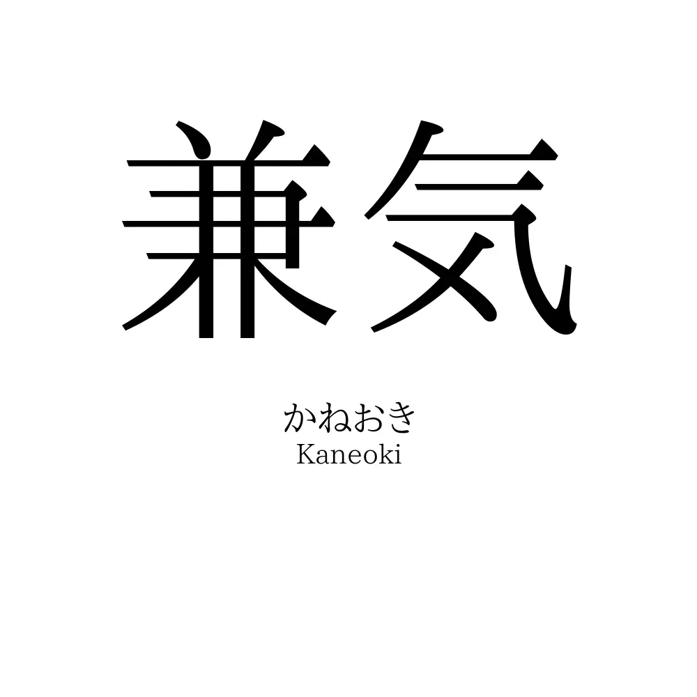 兼気